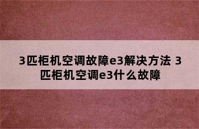 3匹柜机空调故障e3解决方法 3匹柜机空调e3什么故障